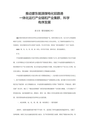 3、推进蒙东能源煤电化铝路港一体化运行产业链和产业集群,科学有序发展.docx