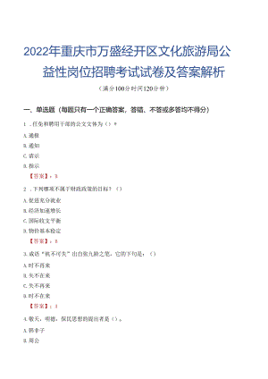 2022年重庆市万盛经开区文化旅游局公益性岗位招聘考试试卷及答案解析.docx