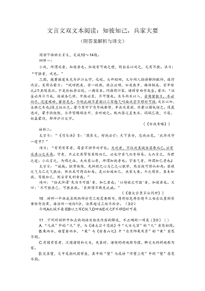 文言文双文本阅读：知彼知己兵家大要（附答案解析与译文）.docx