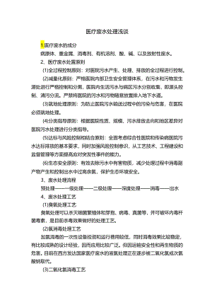医疗废水处理浅谈.docx