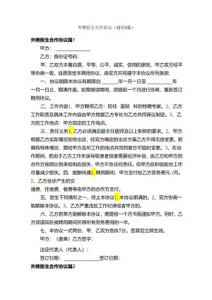外聘医生合作协议（通用3篇）.docx