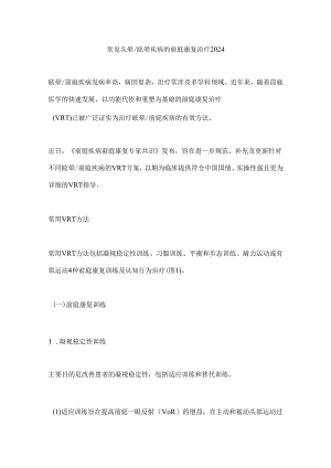 常见头晕眩晕疾病的前庭康复治疗2024.docx