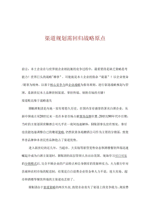 渠道规划需回归战略原点.docx