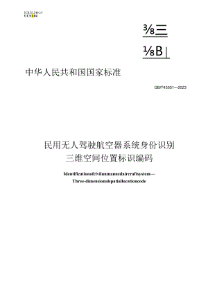 GB_T43551-2023民用无人驾驶航空器系统身份识别三维空间位置标识编码.docx
