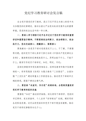 物流公司党纪学习教育研讨动员会发言稿 （汇编8份）.docx