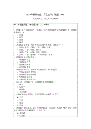 2023年新闻专业 (军队文职)试题(共五卷)及答案.docx