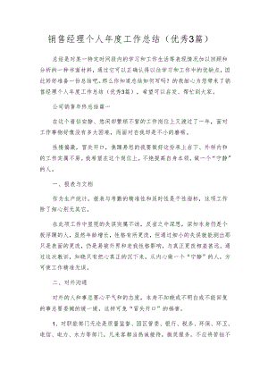 销售经理个人年度工作总结（优秀3篇）.docx