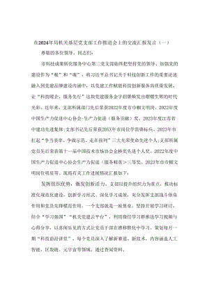 在2024年局机关基层党支部工作推进会上的交流汇报发言6篇.docx