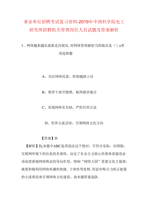 事业单位招聘考试复习资料-2019年中国科学院电工研究所招聘机关管理岗位人员试题及答案解析.docx