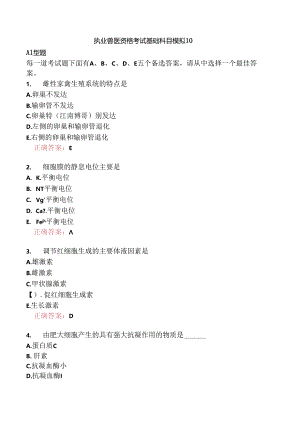 执业兽医资格考试基础科目模拟10.docx