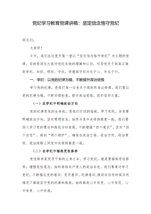 党纪学习教育党课讲稿：坚定信念+恪守党纪.docx