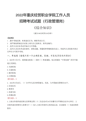 2022年重庆经贸职业学院行政管理人员招聘考试真题.docx