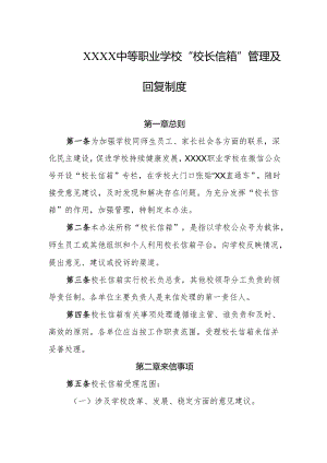 中等职业学校“校长信箱”管理及回复制度.docx