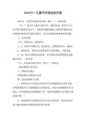 2024六一儿童节评选活动方案.docx