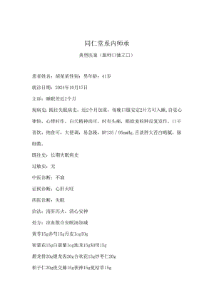 典型病案-失眠-2025.10.docx