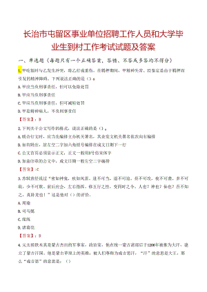 长治市屯留区事业单位招聘工作人员和大学毕业生到村工作考试试题及答案.docx