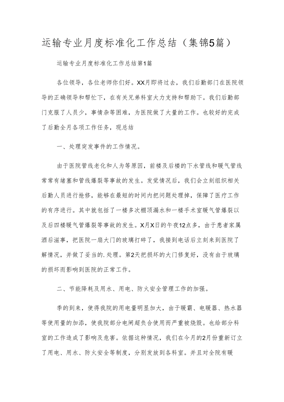 运输专业月度标准化工作总结(5篇).docx_第1页