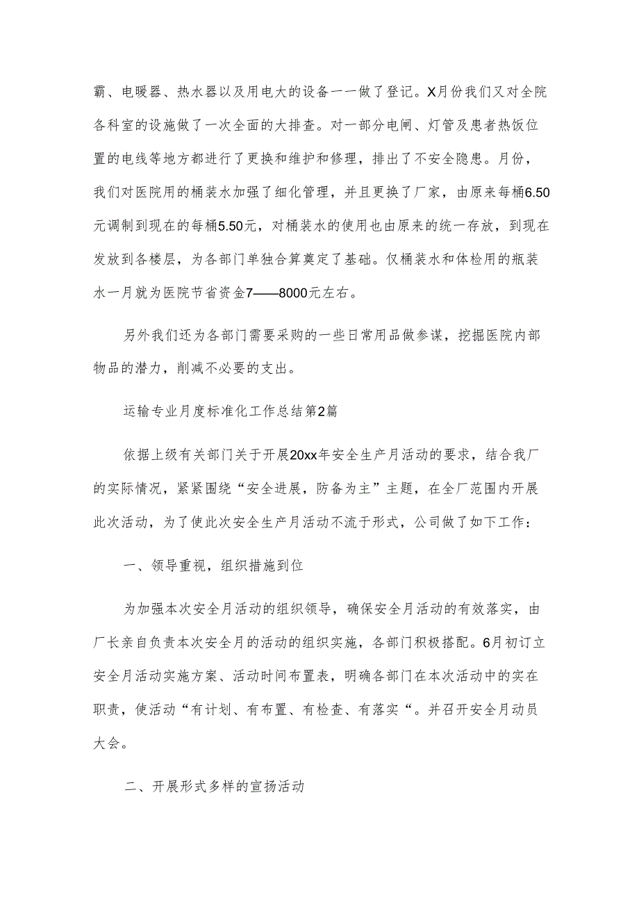 运输专业月度标准化工作总结(5篇).docx_第2页