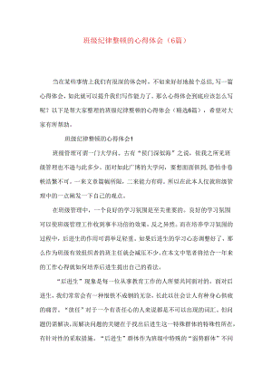 班级纪律整顿的心得体会（6篇）.docx