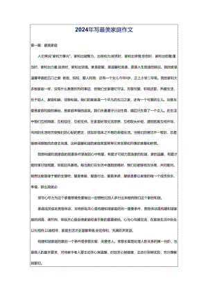 2024年写最美家庭作文.docx