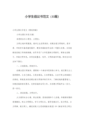 小学生倡议书范文（33篇）.docx