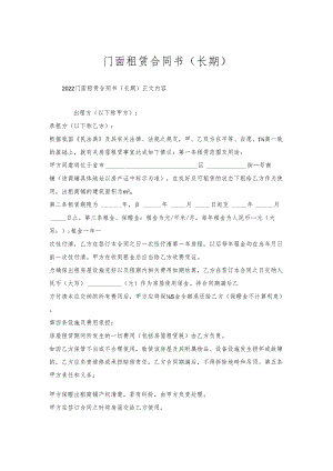 门面租赁合同书（长期）.docx
