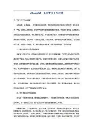 2024年初一下班主任工作总结.docx