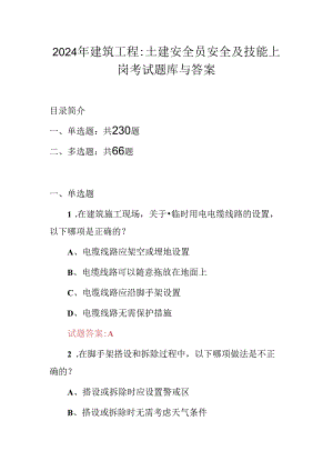 2024年建筑工程：土建安全员安全及技能上岗考试题库与答案.docx
