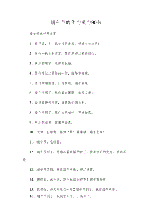 端午节的佳句美句90句.docx