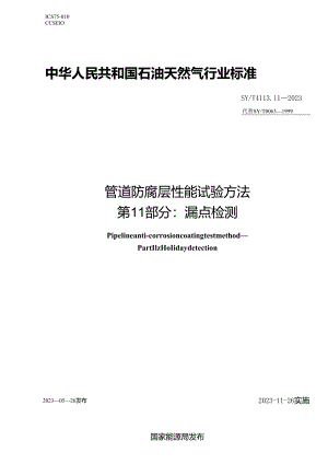 SY_T 4113.11-2023 管道防腐层性能试验方法 第11部分：漏点检测.docx