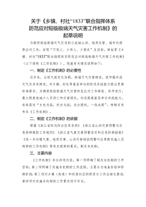 乡镇、村社“1833”联合指挥体系防范应对短临极端天气灾害工作机制（征求意见稿）起草说明.docx