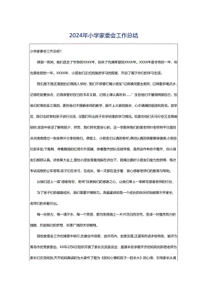 2024年小学家委会工作总结.docx