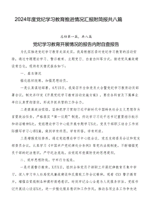 2024年度党纪学习教育推进情况汇报附简报共八篇.docx