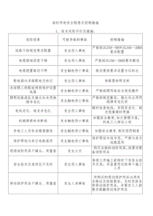 临时用电安全隐患及控制措施.docx
