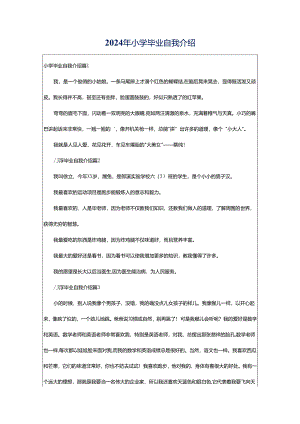 2024年小学毕业自我介绍.docx