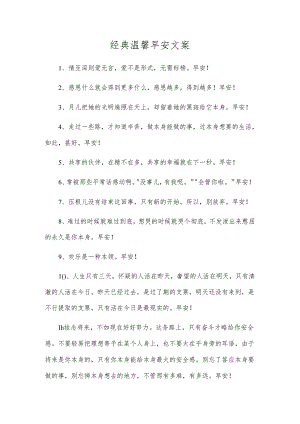 经典温馨早安文案.docx