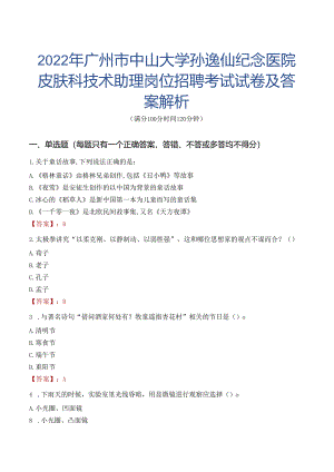 2022年广州市中山大学孙逸仙纪念医院皮肤科技术助理岗位招聘考试试卷及答案解析.docx