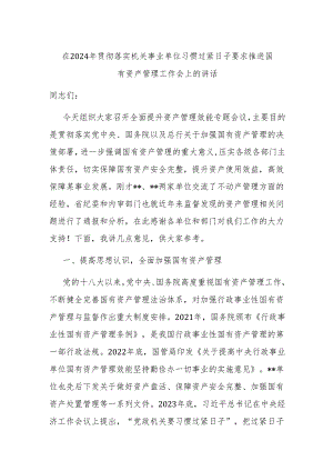 在2024年贯彻落实机关事业单位习惯过紧日子要求推进国有资产管理工作会上的讲话.docx