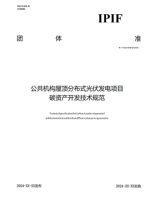 公共机构屋顶分布式光伏发电项目碳资产开发技术规范.docx