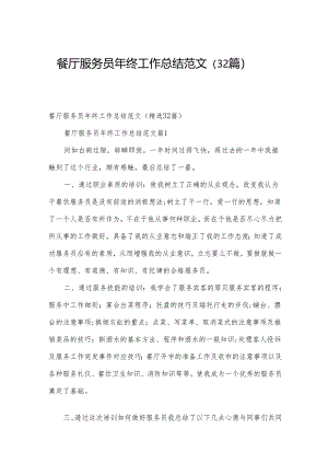 餐厅服务员年终工作总结范文（32篇）.docx