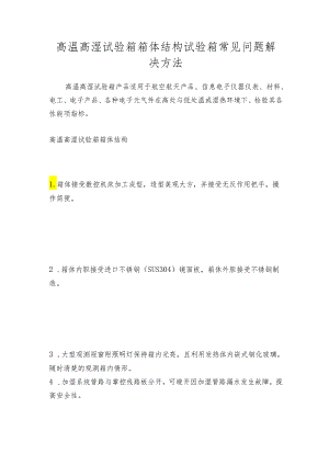 高温高湿试验箱箱体结构 试验箱常见问题解决方法.docx