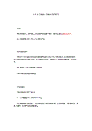 介入诊疗医务人员辐射防护规范.docx