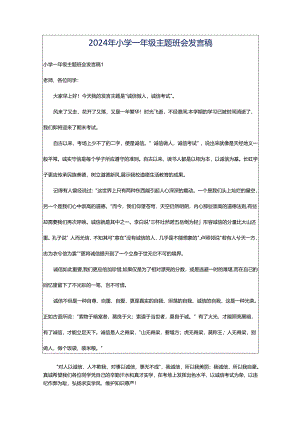 2024年小学一年级主题班会发言稿.docx