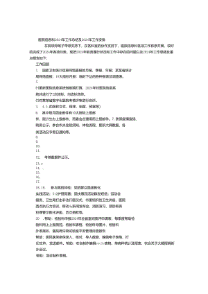 医院信息科2024年工作总结及2024年工作计划-(800字).docx