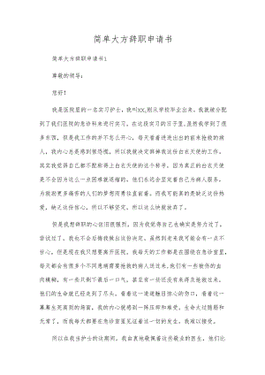 简单大方辞职申请书.docx