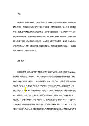 Profibus出现通信闪断故障怎么办？老师傅总结的这套方案很有用.docx