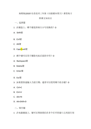 闽教版（2020）信息技术三年级《功能键本领大》课堂练习及课文知识点.docx