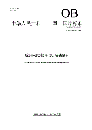 GB∕T 23307-2023 家用和类似用途底面插座.docx