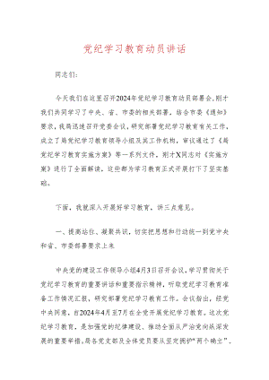 党纪学习教育动员讲话.docx