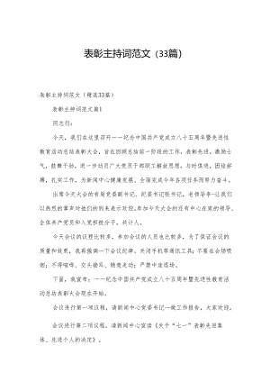 表彰主持词范文（33篇）.docx